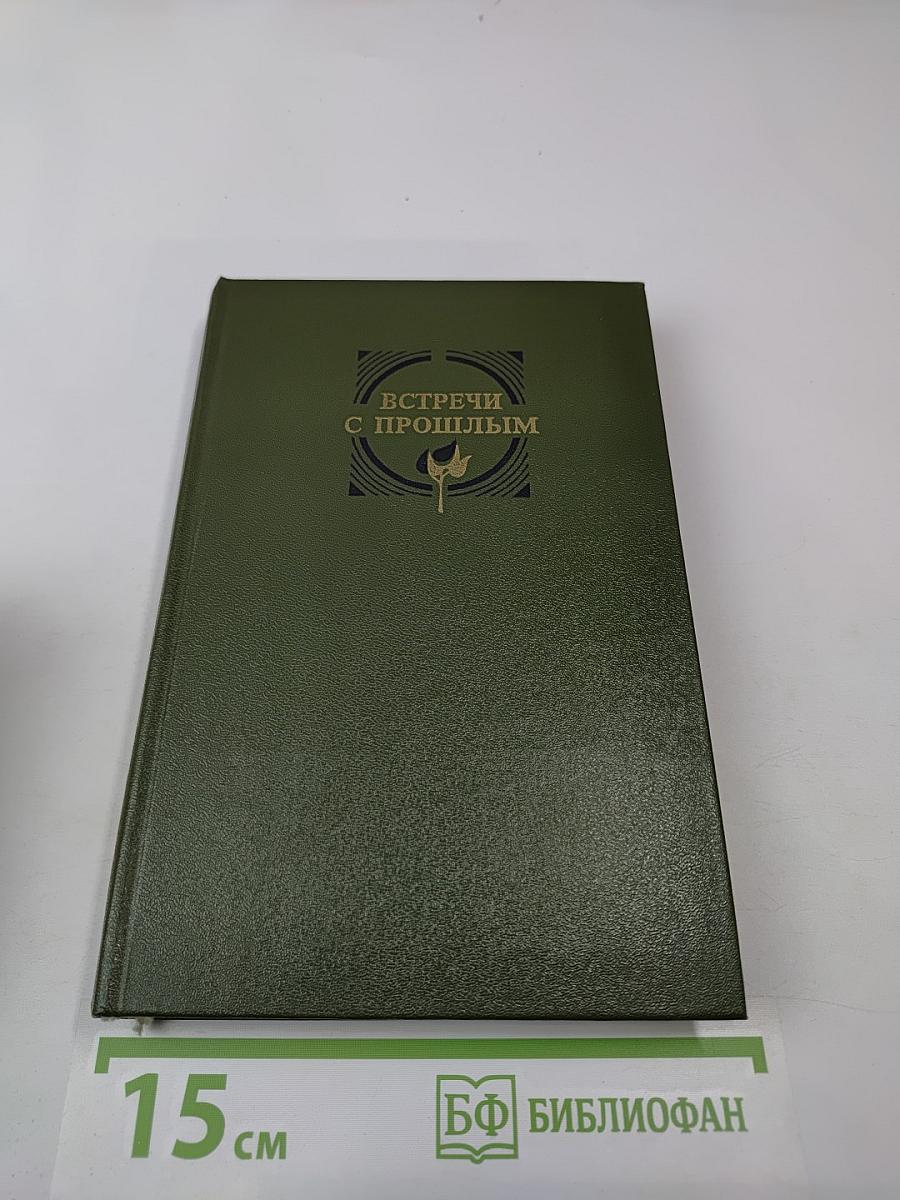 Встречи с прошлым. Выпуск 1