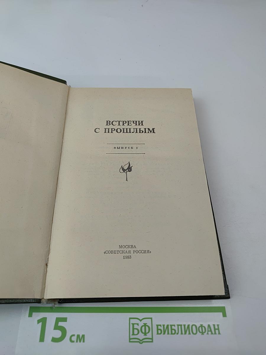 Встречи с прошлым. Выпуск 1