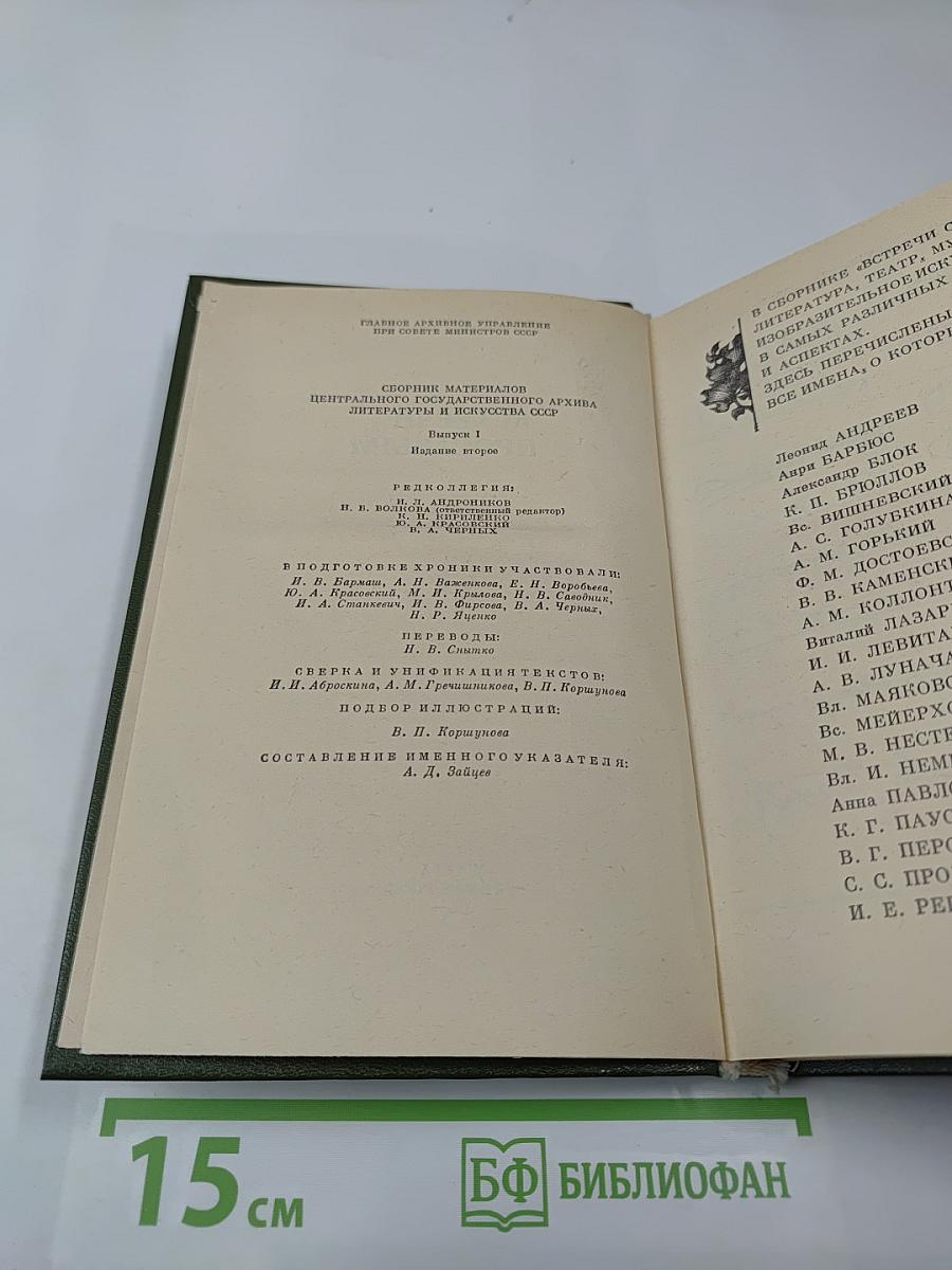 Встречи с прошлым. Выпуск 1