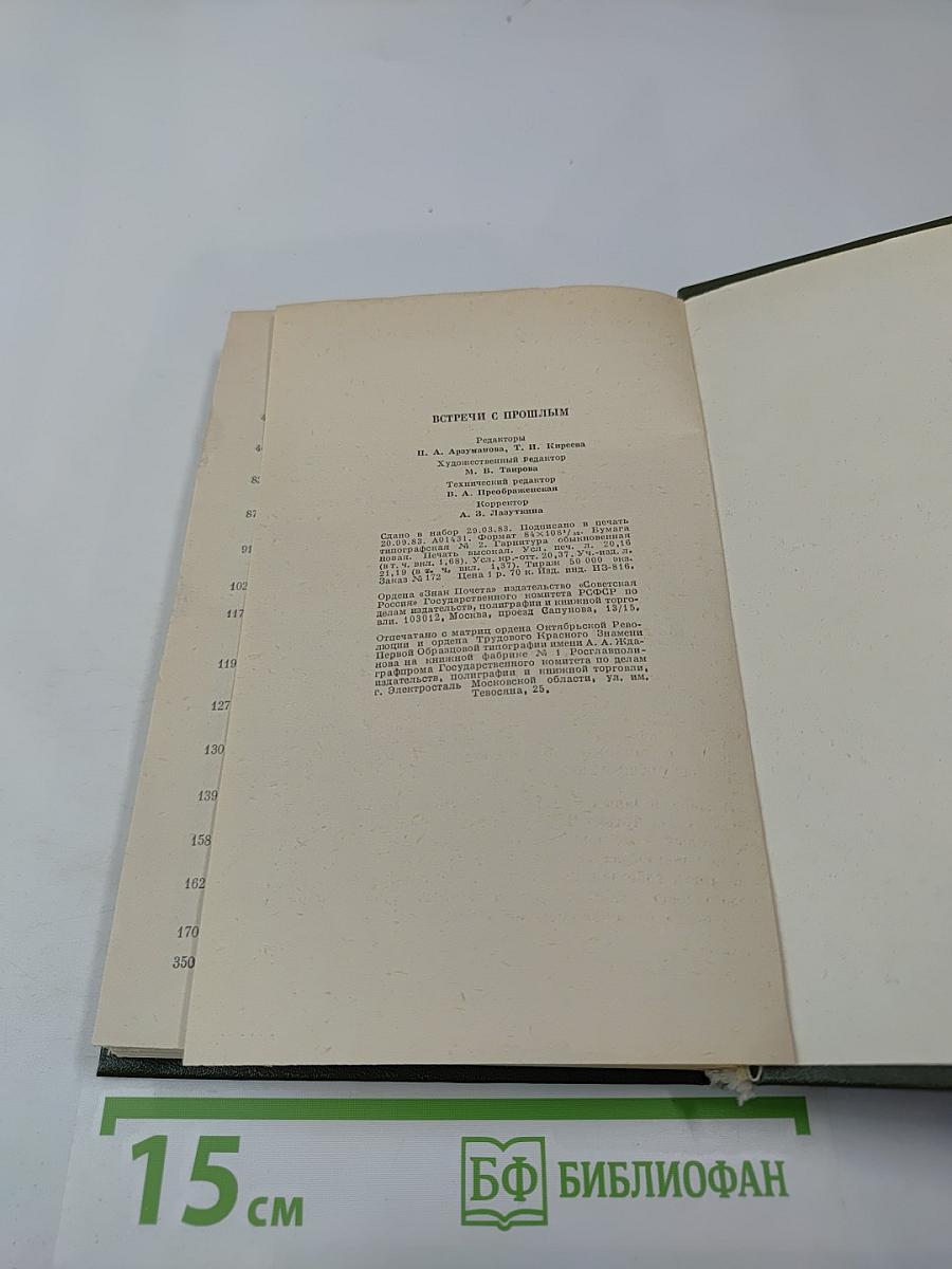 Встречи с прошлым. Выпуск 1