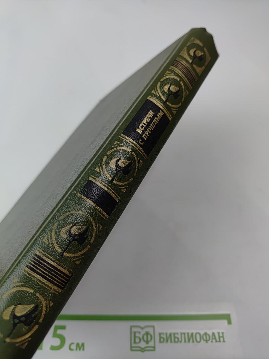 Встречи с прошлым. Выпуск 1