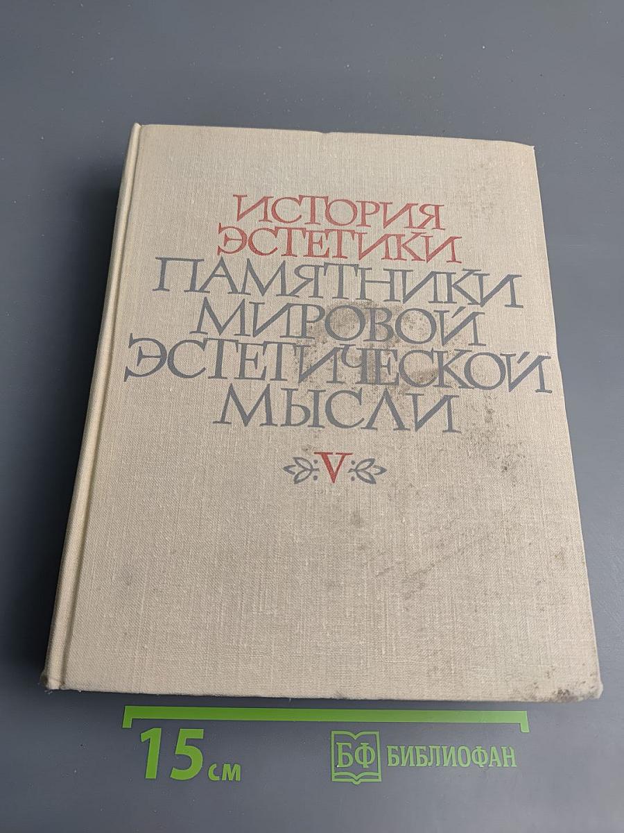 Том Первый: Эстетическое учение Маркса-Энгельса-Ленина. Эстетические идеи в трудах учеников и последователей Маркса, Энгельса, Ленина