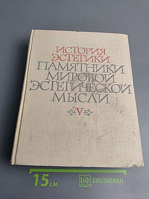 Том Первый: Эстетическое учение Маркса-Энгельса-Ленина. Эстетические идеи в трудах учеников и последователей Маркса, Энгельса, Ленина