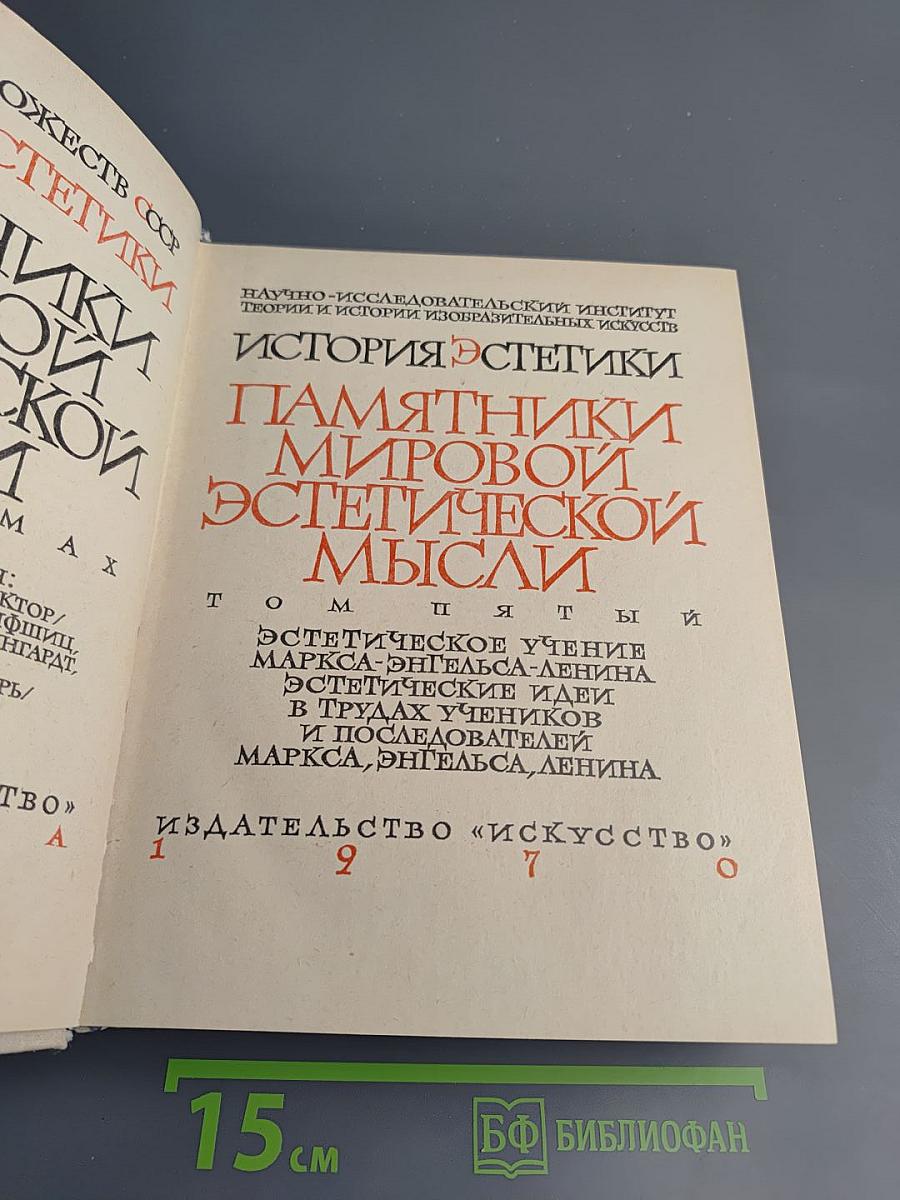 Том Первый: Эстетическое учение Маркса-Энгельса-Ленина. Эстетические идеи в трудах учеников и последователей Маркса, Энгельса, Ленина