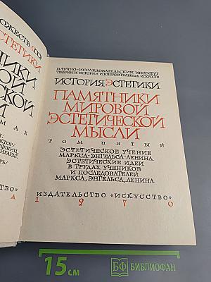Том Первый: Эстетическое учение Маркса-Энгельса-Ленина. Эстетические идеи в трудах учеников и последователей Маркса, Энгельса, Ленина
