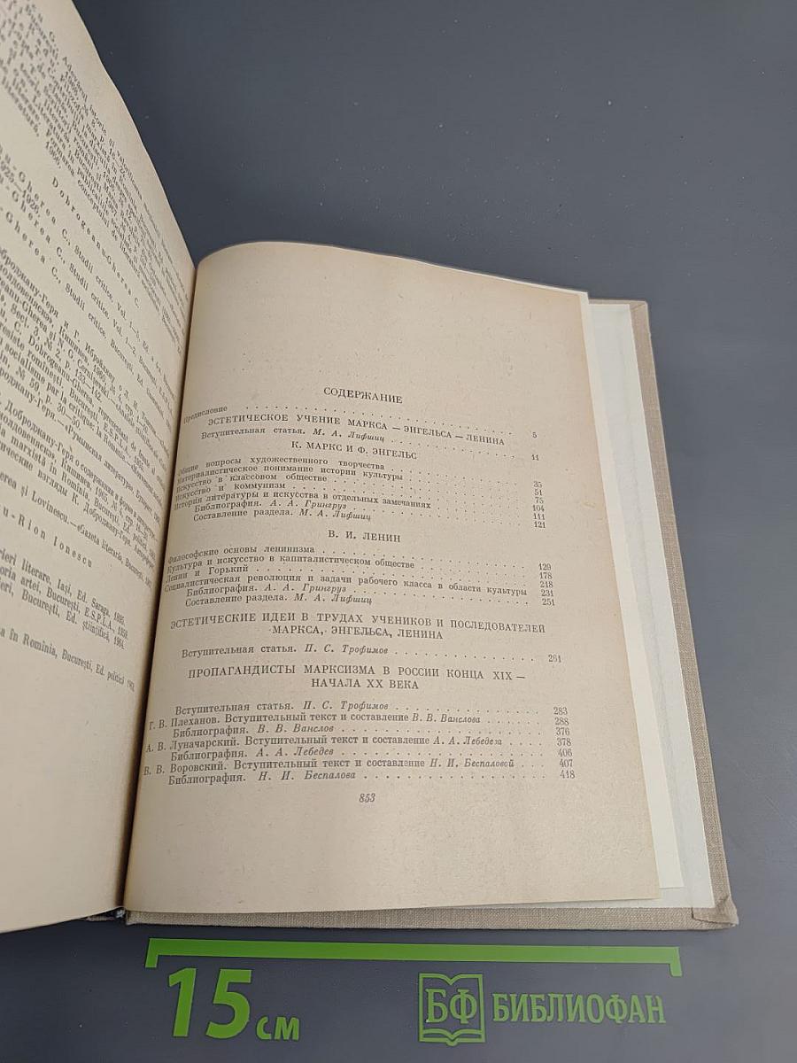 Том Первый: Эстетическое учение Маркса-Энгельса-Ленина. Эстетические идеи в трудах учеников и последователей Маркса, Энгельса, Ленина