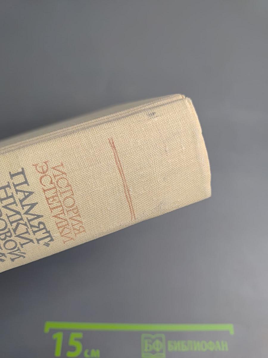 Том Первый: Эстетическое учение Маркса-Энгельса-Ленина. Эстетические идеи в трудах учеников и последователей Маркса, Энгельса, Ленина