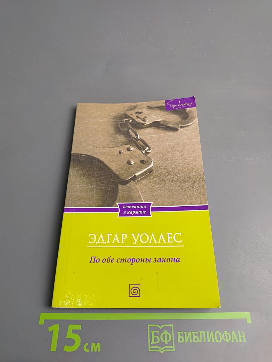 По обе стороны закона