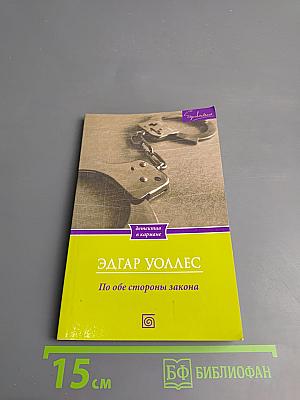 По обе стороны закона