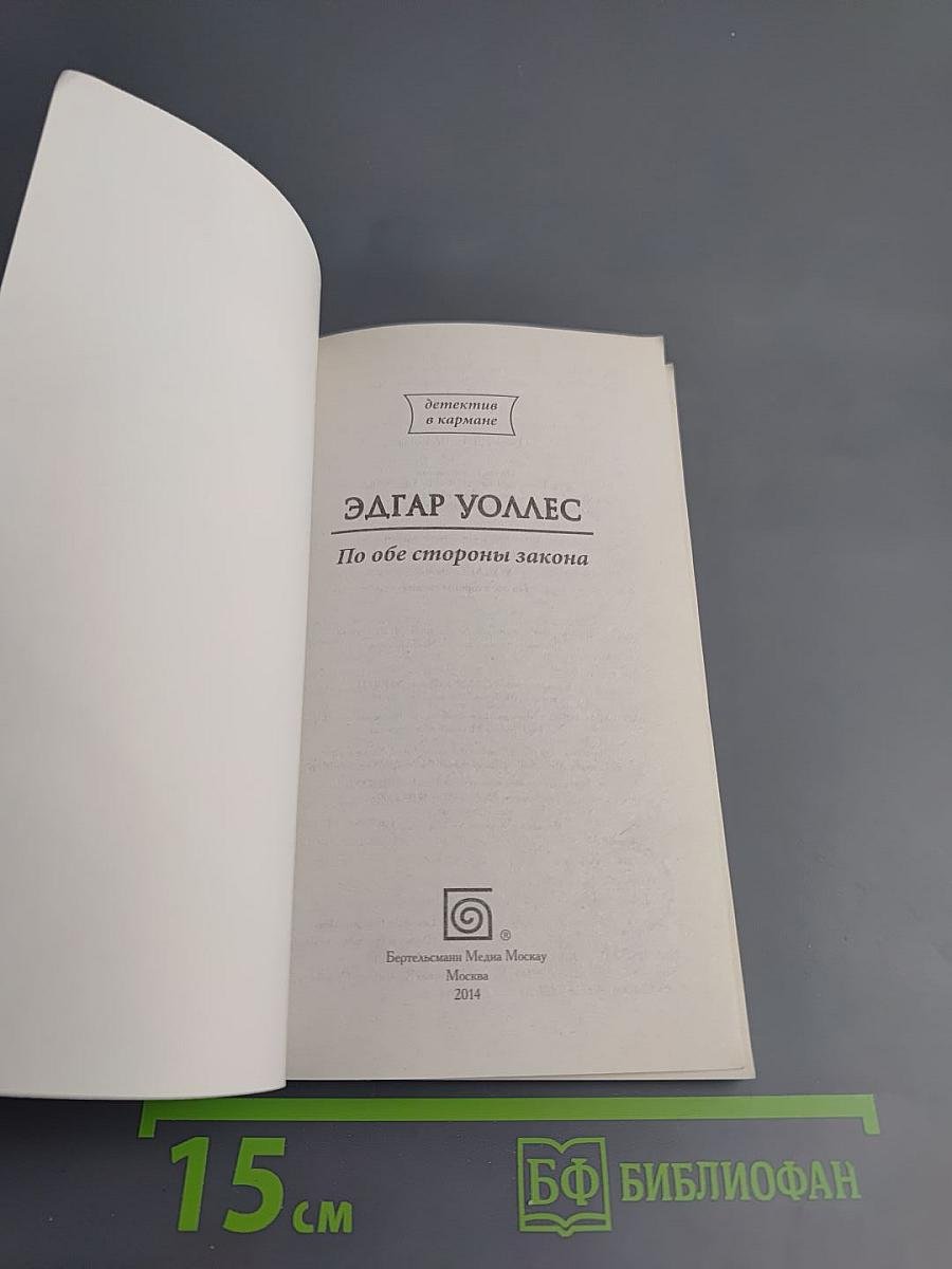 По обе стороны закона