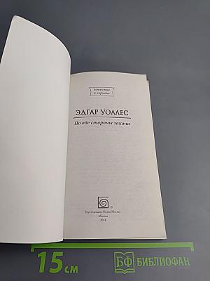 По обе стороны закона