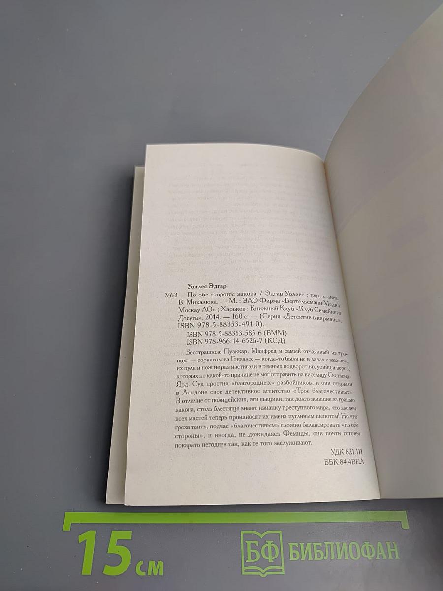 По обе стороны закона