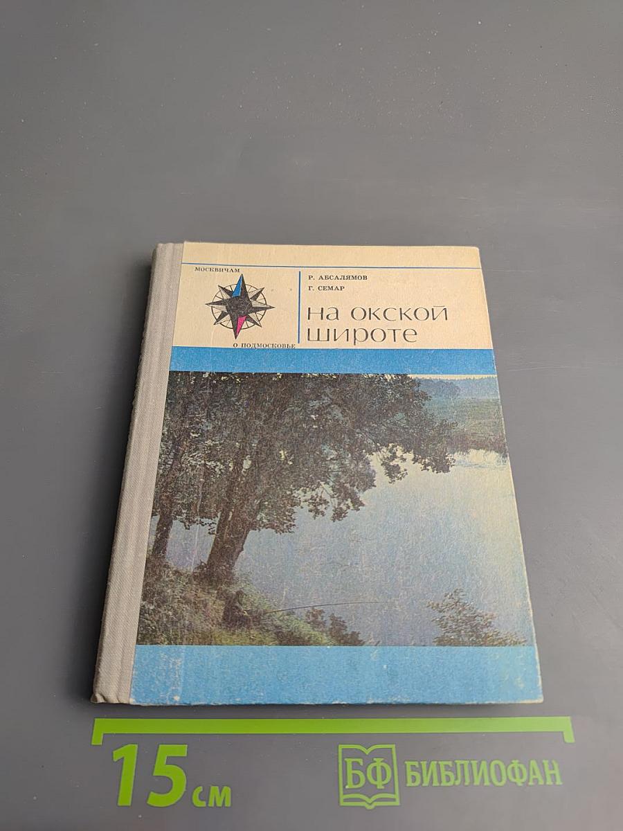 На Окской широте