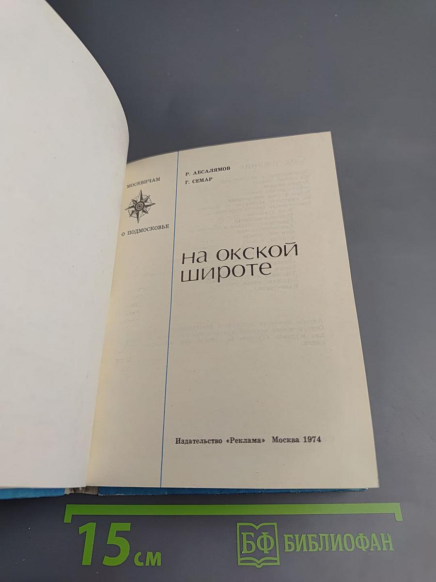 На Окской широте