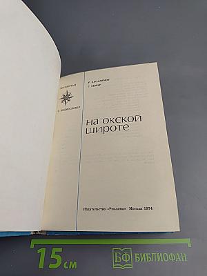 На Окской широте