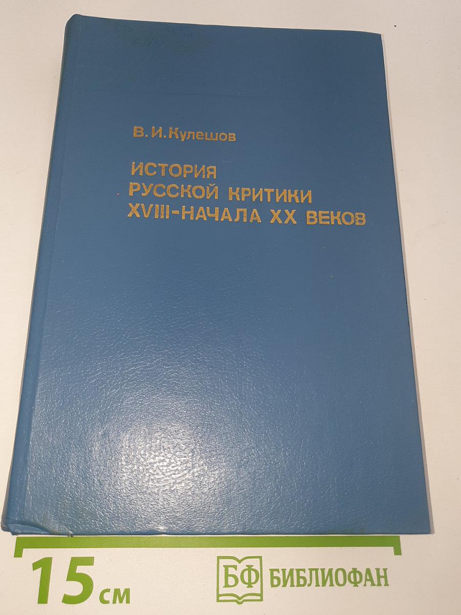 История русской критики XVIII - начала XX веков