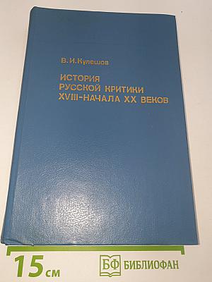 История русской критики XVIII - начала XX веков