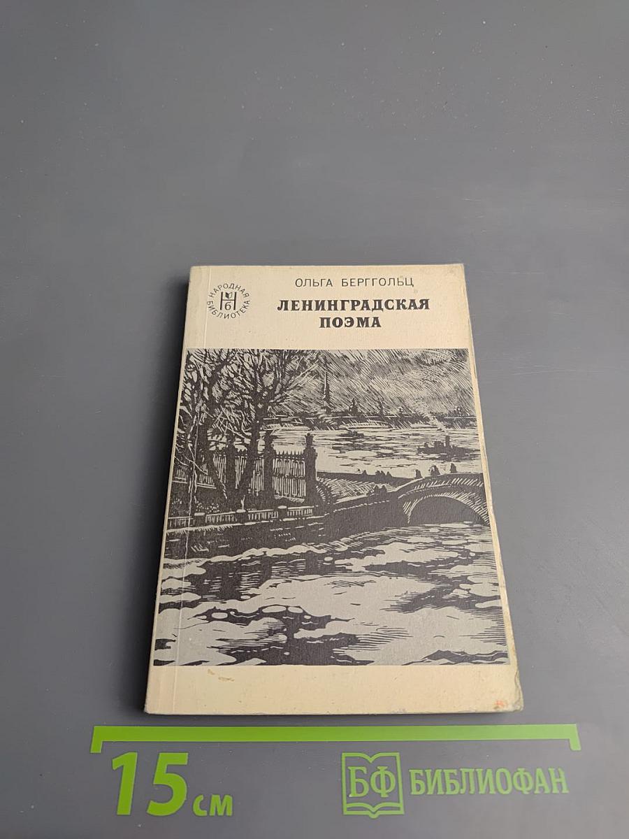 Ленинградская поэма. Поэмы. Стихотворения