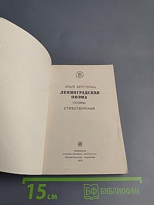 Ленинградская поэма. Поэмы. Стихотворения