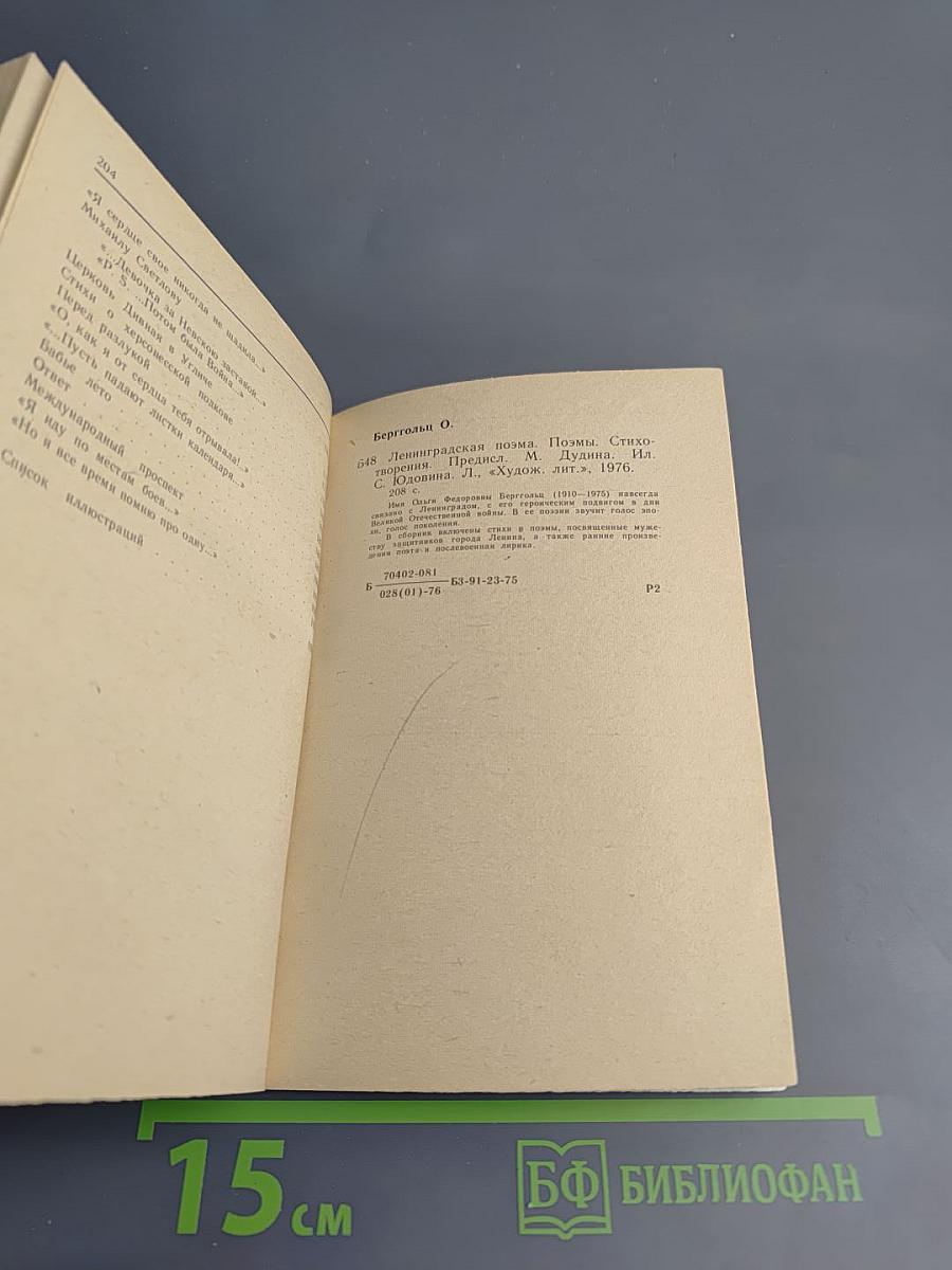 Ленинградская поэма. Поэмы. Стихотворения