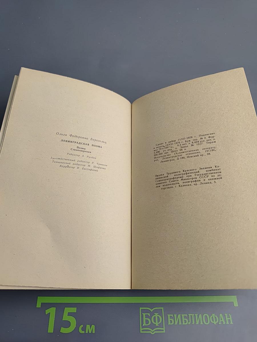 Ленинградская поэма. Поэмы. Стихотворения