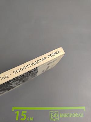 Ленинградская поэма. Поэмы. Стихотворения