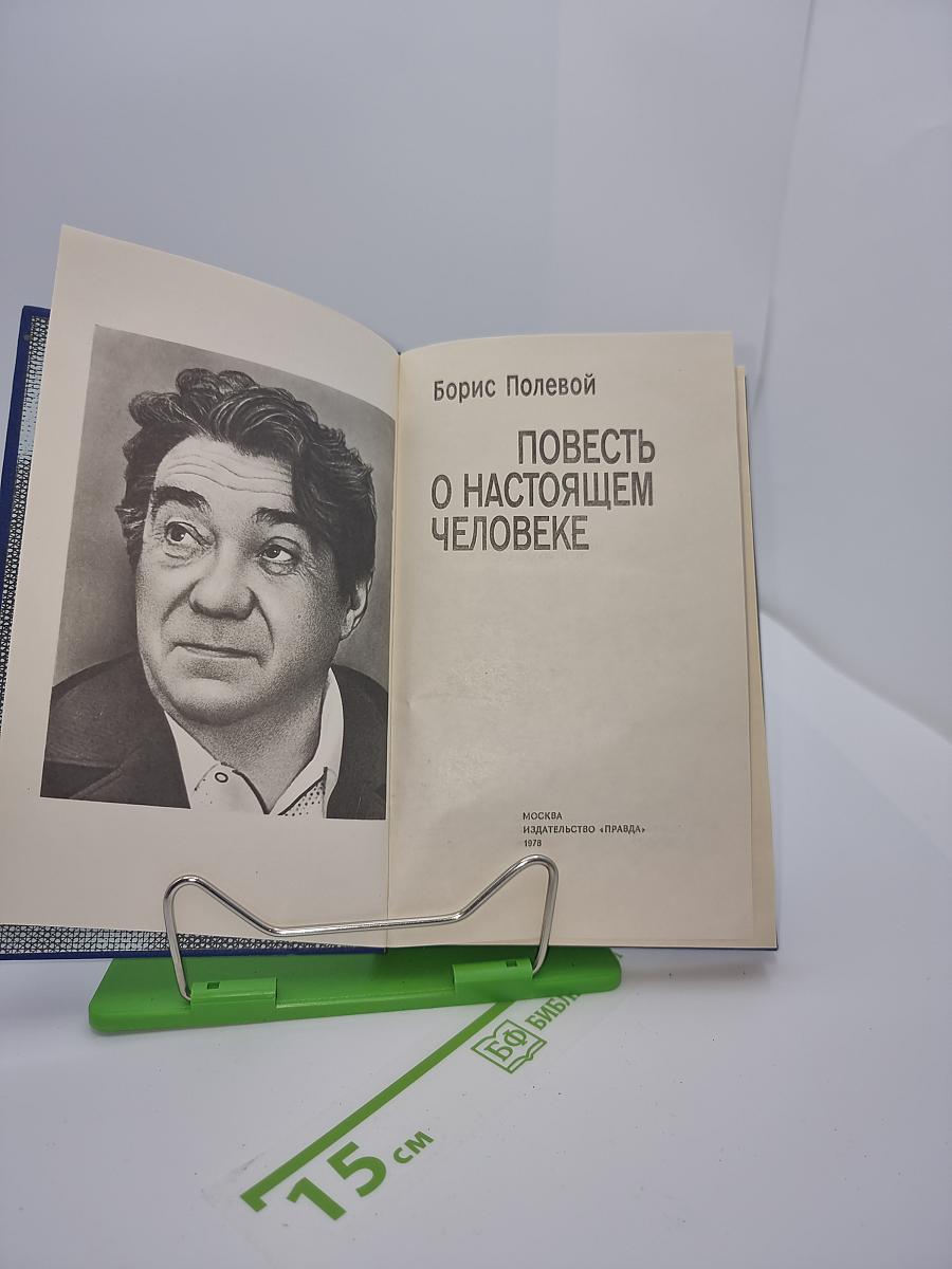 Повесть о настоящем человеке