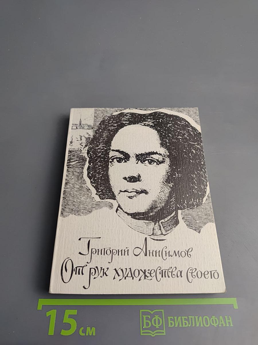 От рук художества своего