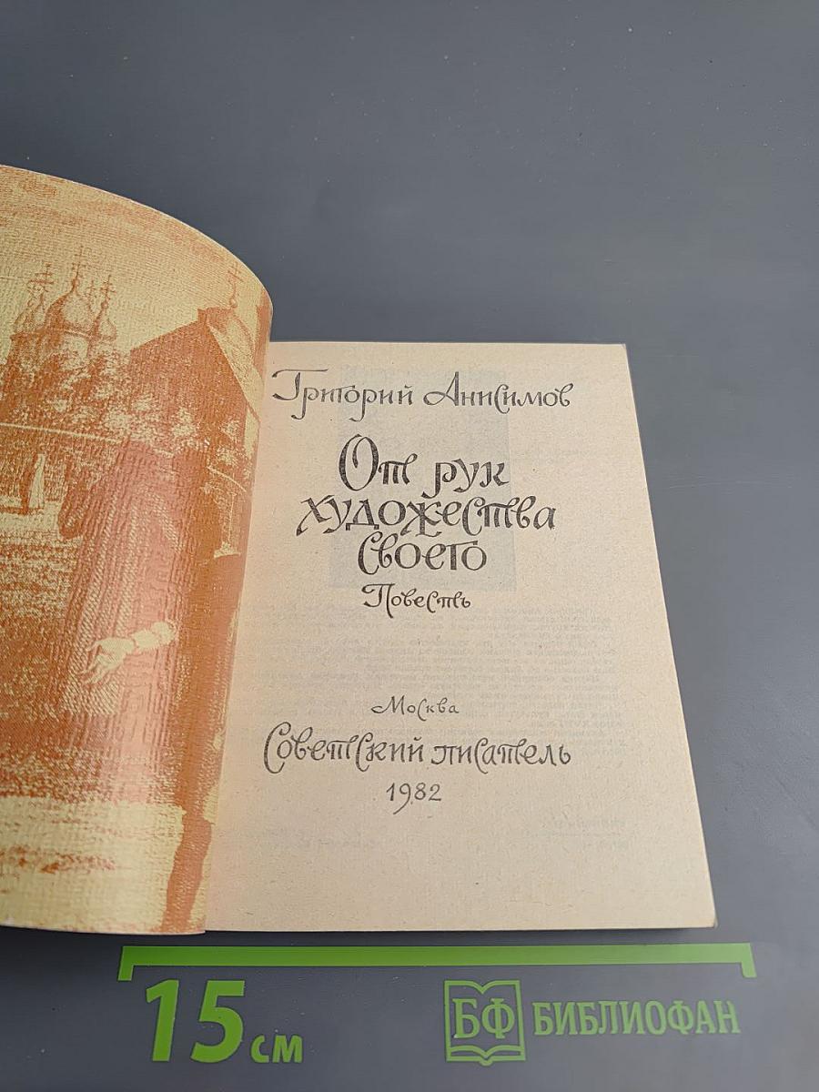 От рук художества своего