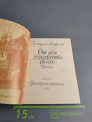 От рук художества своего