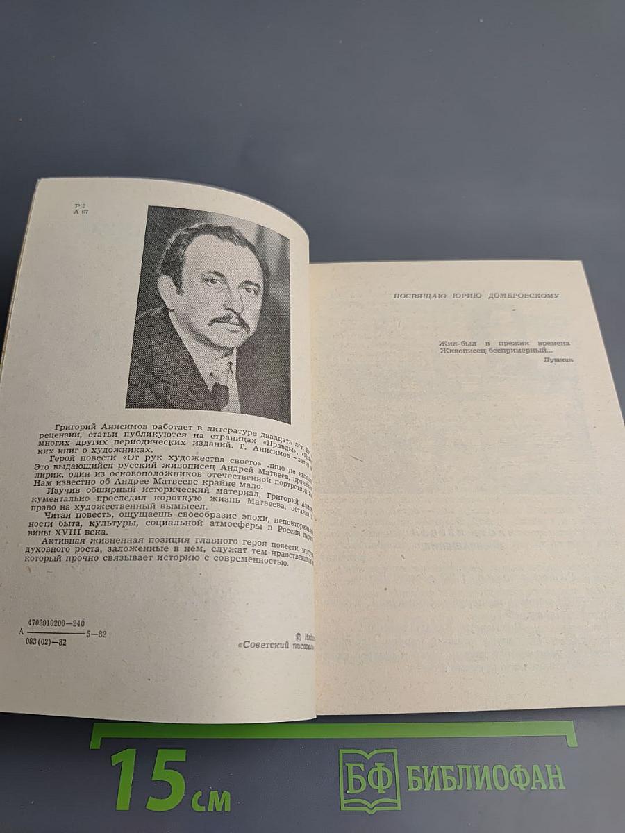 От рук художества своего