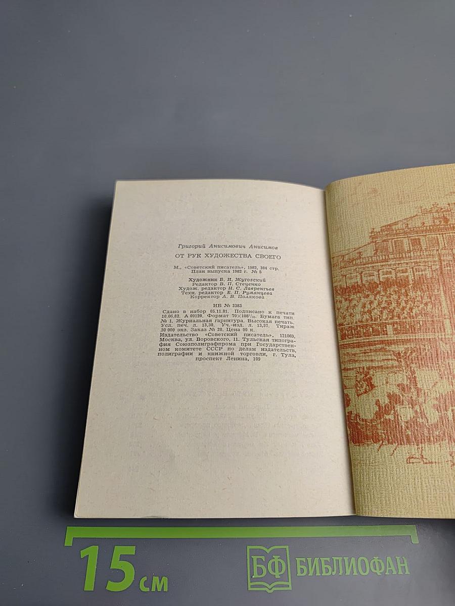 От рук художества своего