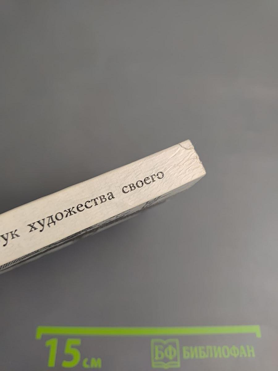 От рук художества своего