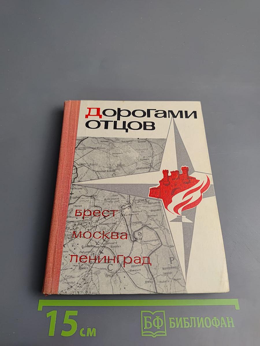 Дорогами отцов