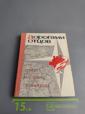 Дорогами отцов