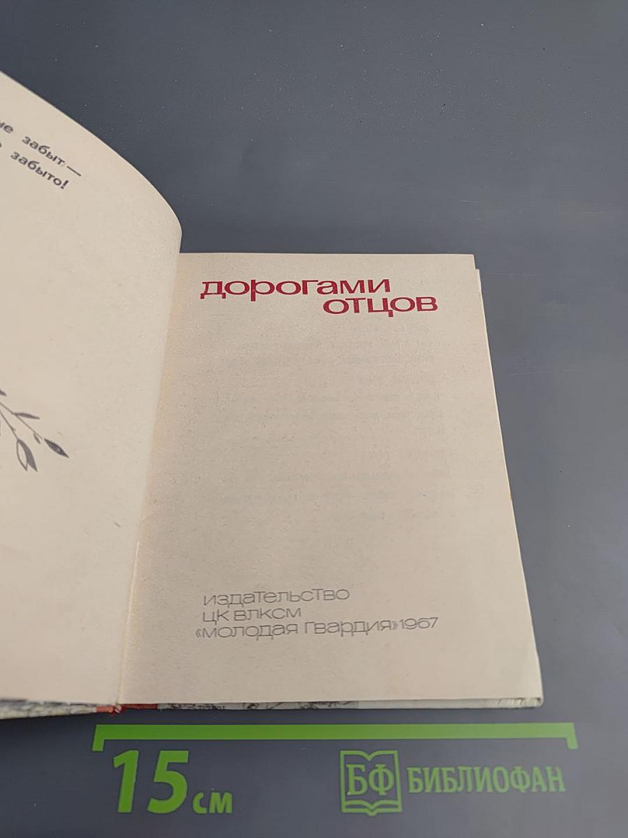 Дорогами отцов