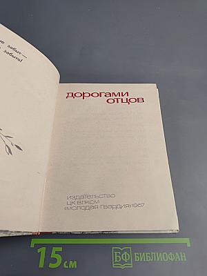 Дорогами отцов