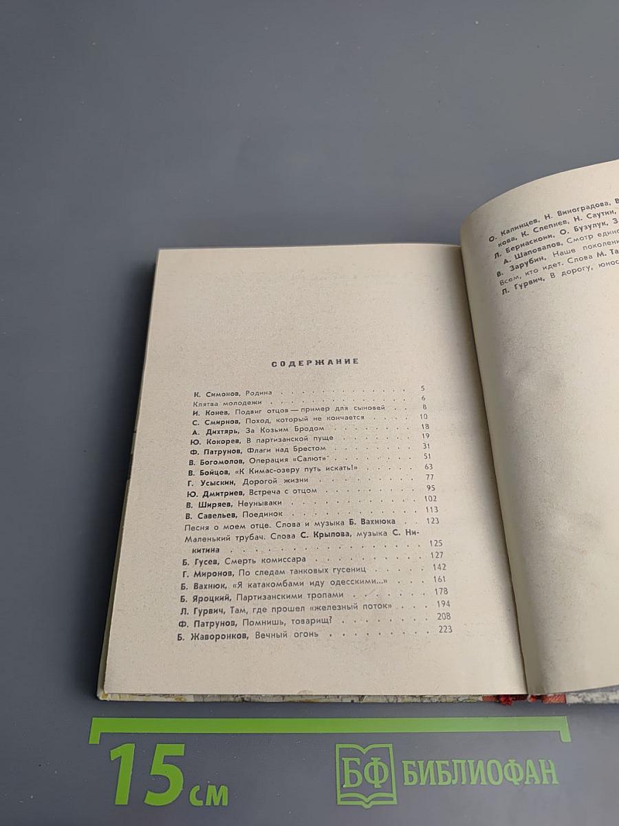 Дорогами отцов