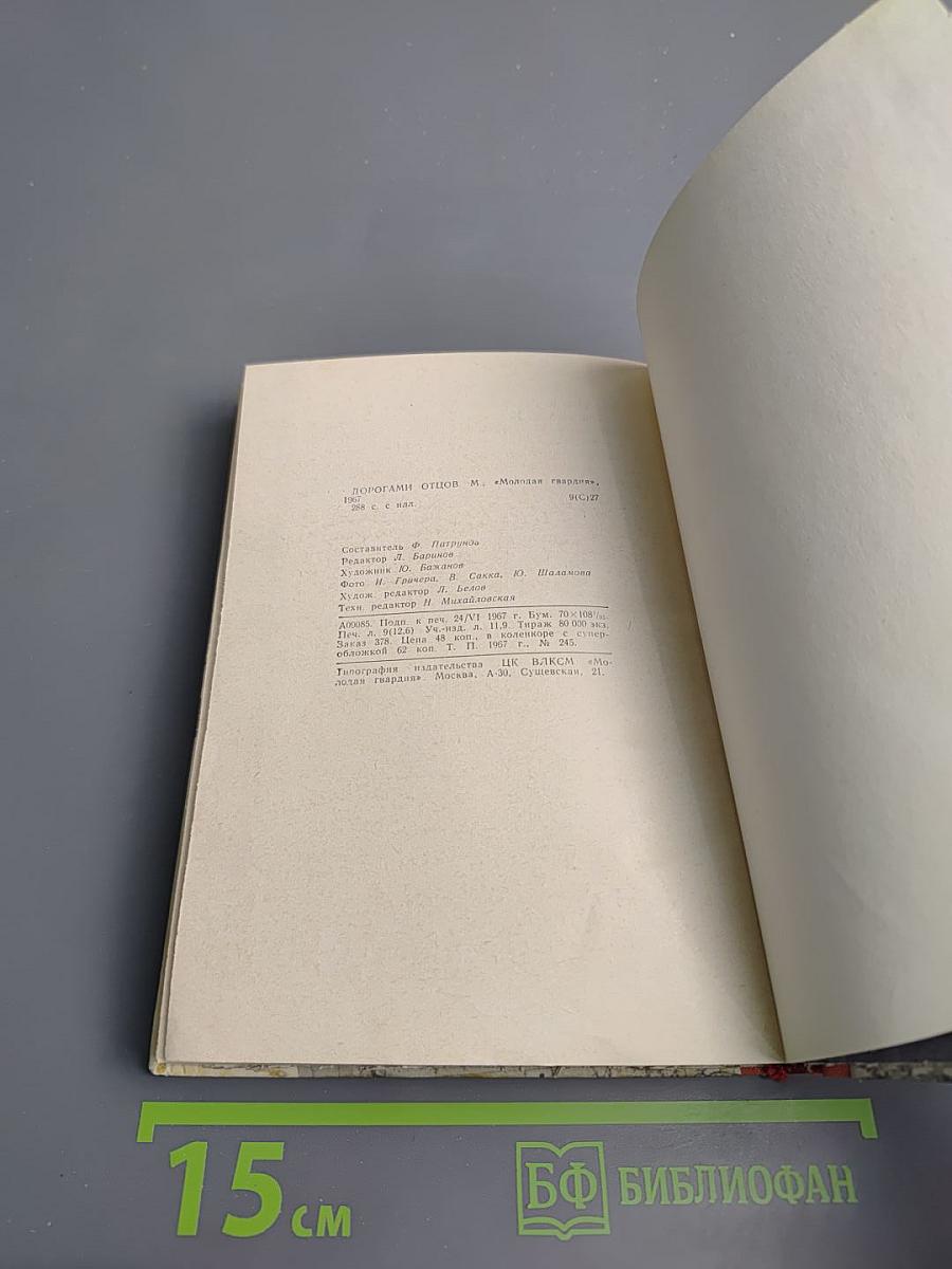 Дорогами отцов