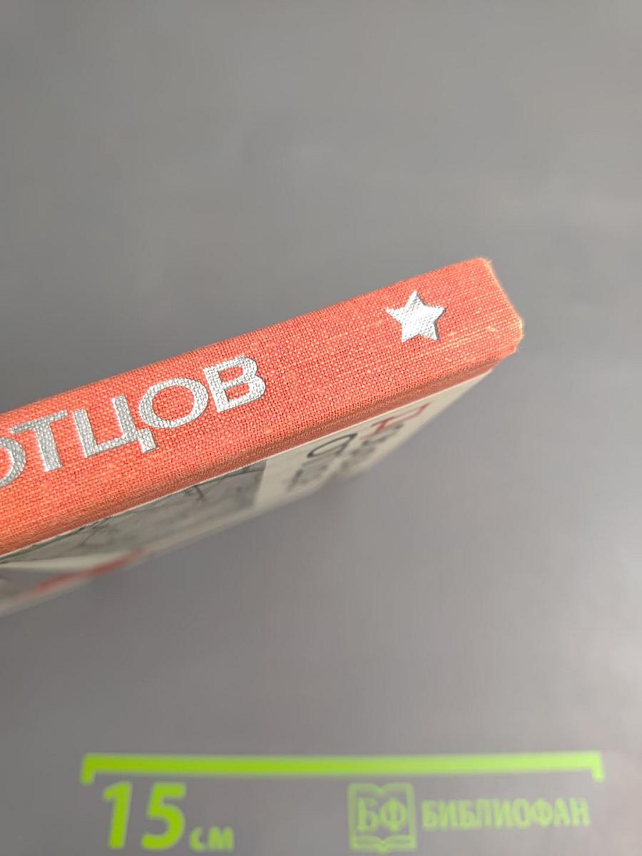 Дорогами отцов