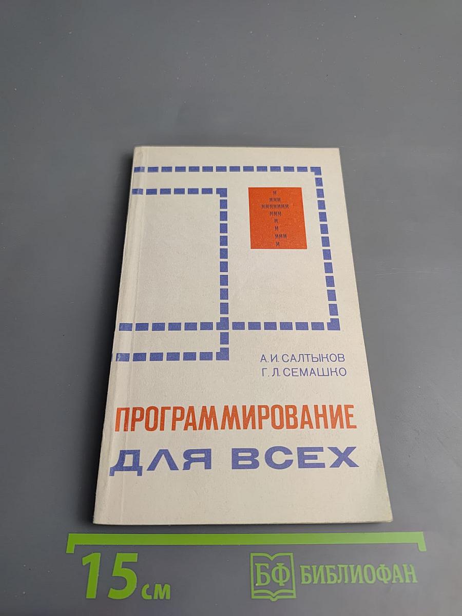 Программирование для всех