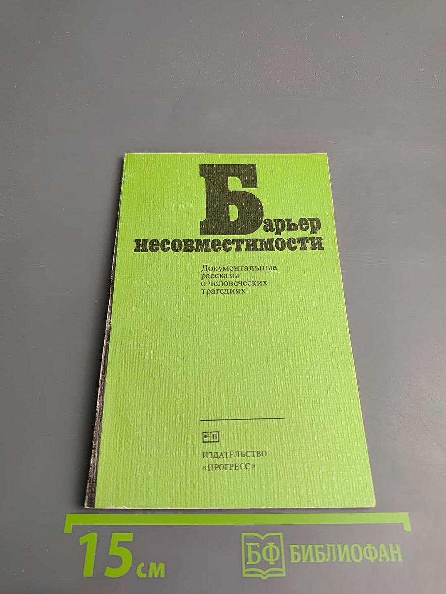 Барьер несовместимости