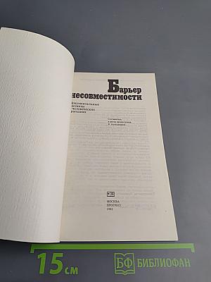 Барьер несовместимости