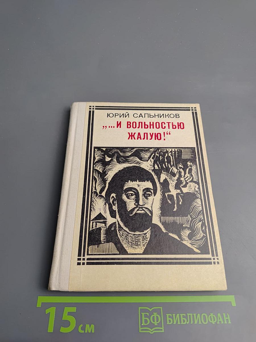 И вольностью жалую!