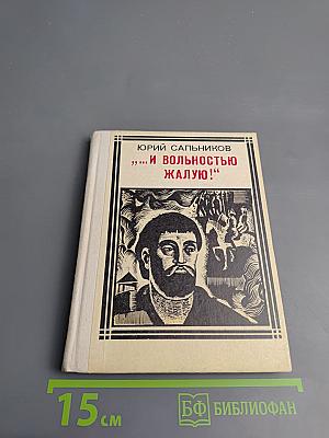 И вольностью жалую!