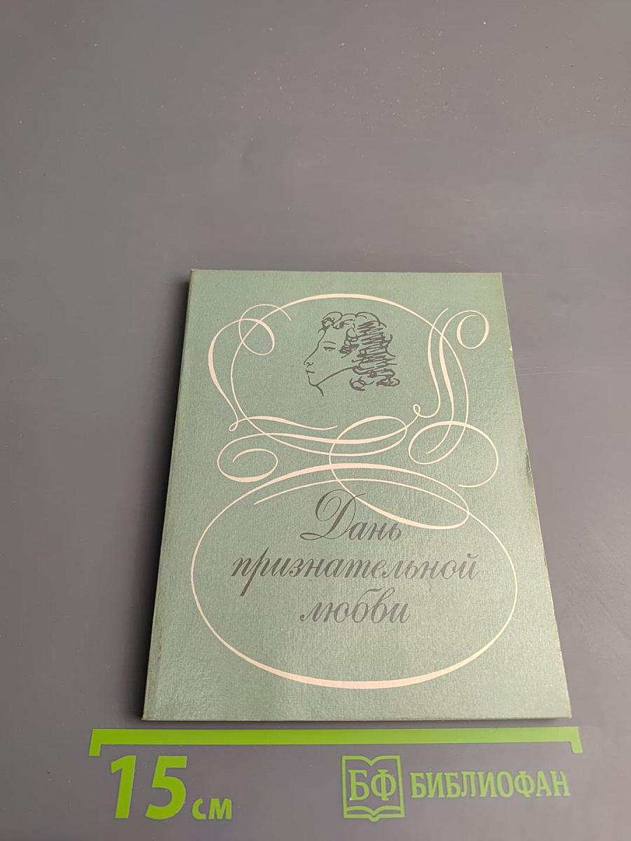 Дань признательной любви. Русские писатели о Пушкине