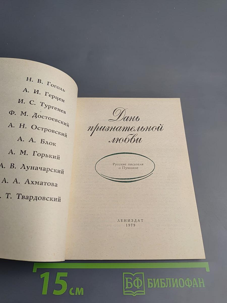 Дань признательной любви. Русские писатели о Пушкине