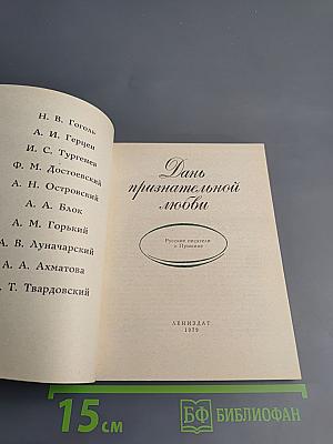 Дань признательной любви. Русские писатели о Пушкине