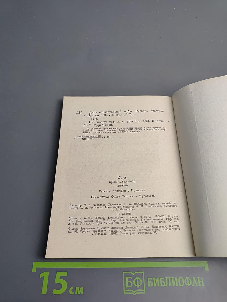 Дань признательной любви. Русские писатели о Пушкине