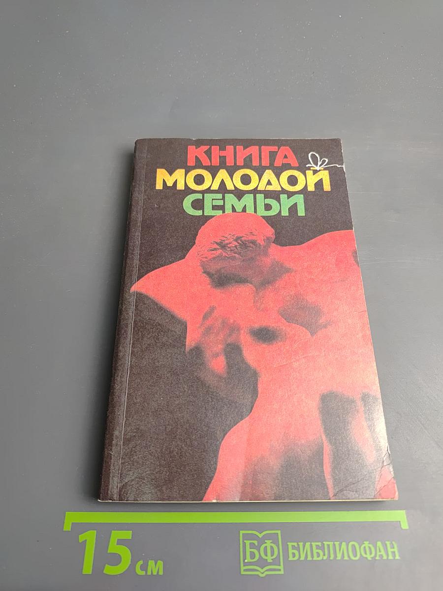 Книга молодой семьи